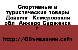 Спортивные и туристические товары Дайвинг. Кемеровская обл.,Анжеро-Судженск г.